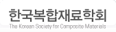 한국복합재료학회